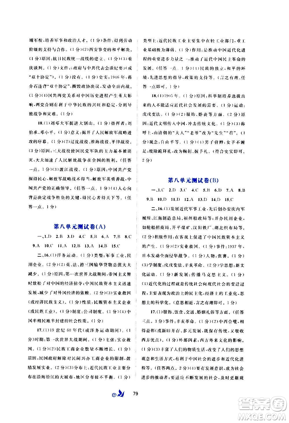 廣西教育出版社2020初中新課程學(xué)習(xí)與測評單元雙測中國歷史八年級上冊A版答案