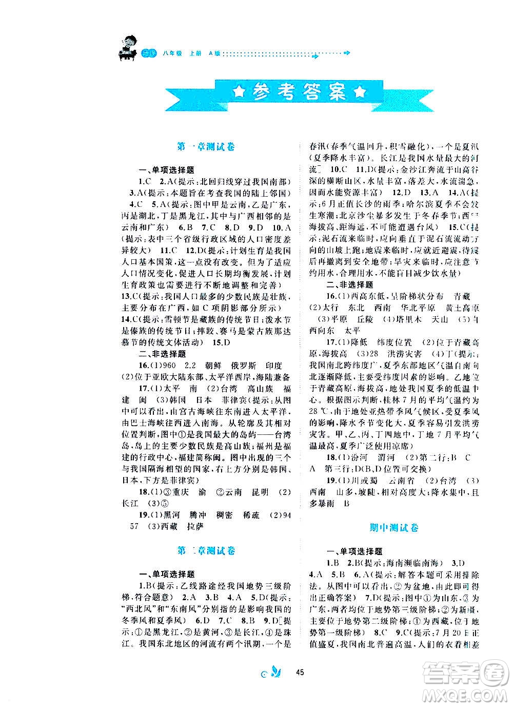 廣西教育出版社2020初中新課程學(xué)習(xí)與測評單元雙測地理八年級上冊A版答案