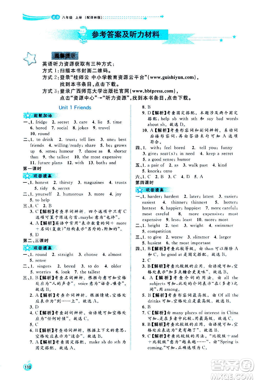 廣西教育出版社2020新課程學習與測評同步學習英語八年級上冊譯林版答案