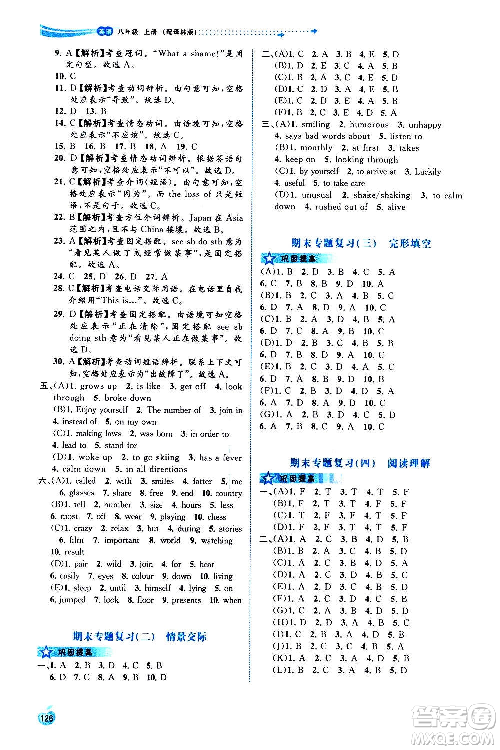 廣西教育出版社2020新課程學習與測評同步學習英語八年級上冊譯林版答案