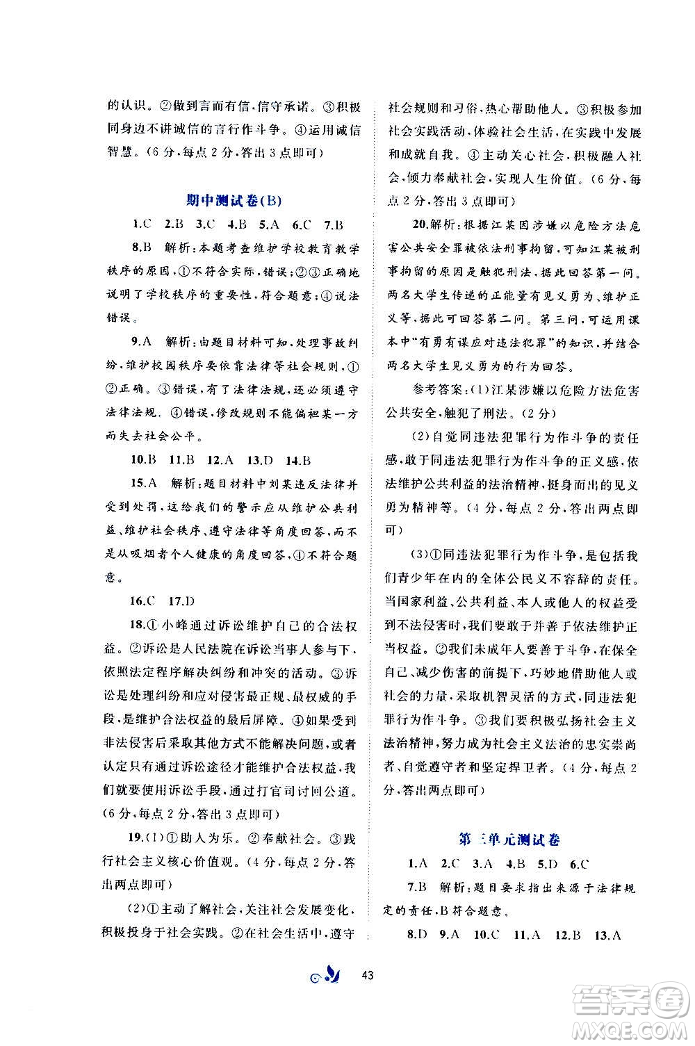 廣西教育出版社2020初中新課程學習與測評單元雙測道德與法治八年級上冊A版答案