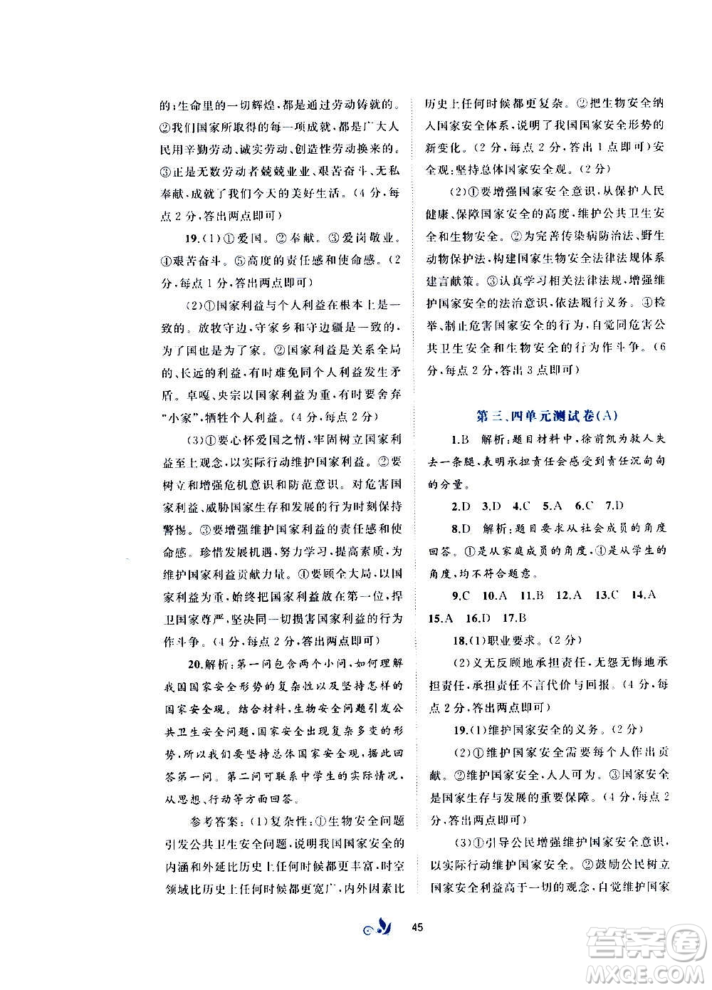 廣西教育出版社2020初中新課程學習與測評單元雙測道德與法治八年級上冊A版答案