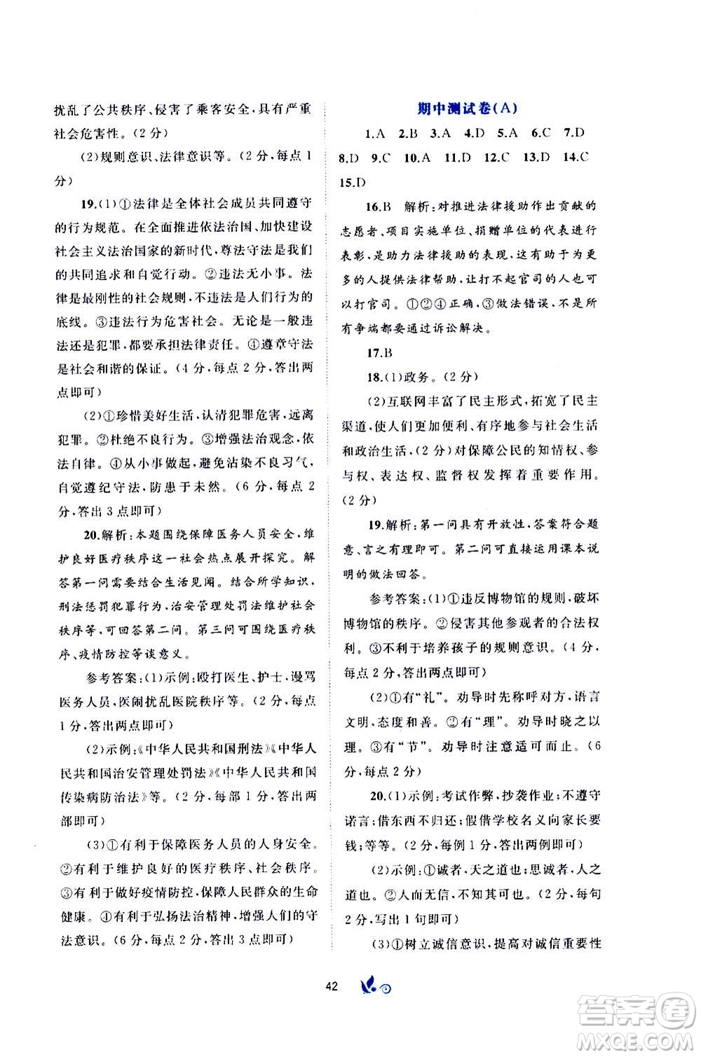 廣西教育出版社2020初中新課程學習與測評單元雙測道德與法治八年級上冊A版答案