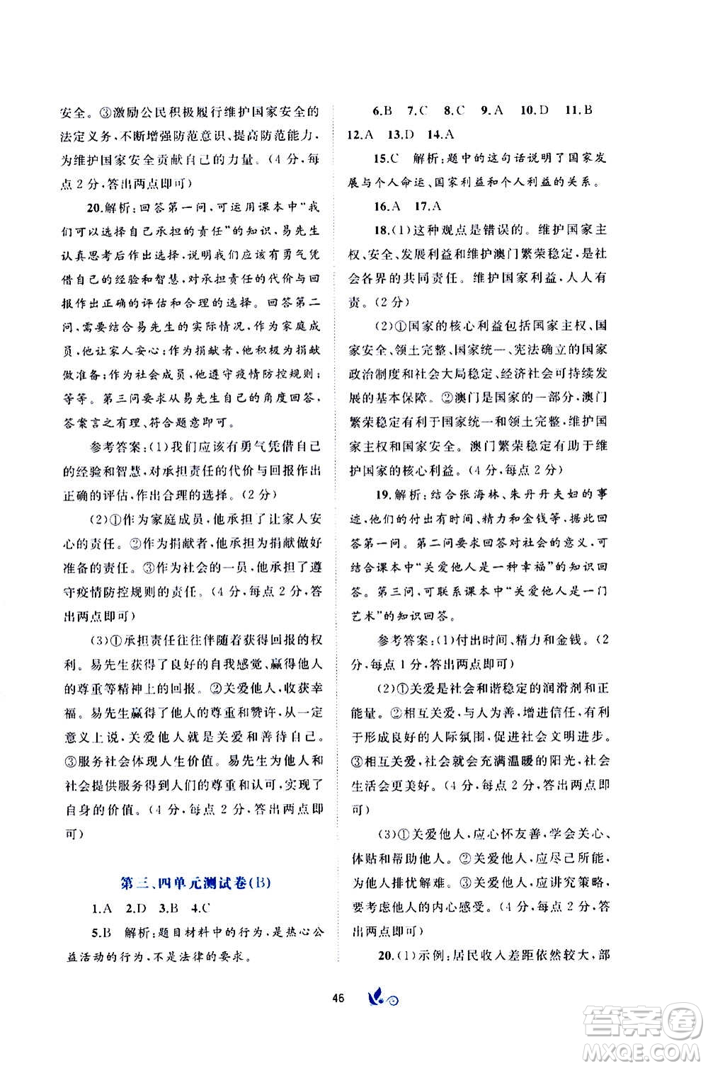 廣西教育出版社2020初中新課程學習與測評單元雙測道德與法治八年級上冊A版答案