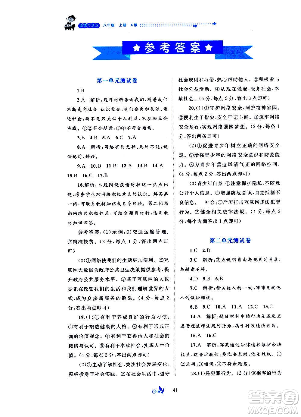 廣西教育出版社2020初中新課程學習與測評單元雙測道德與法治八年級上冊A版答案