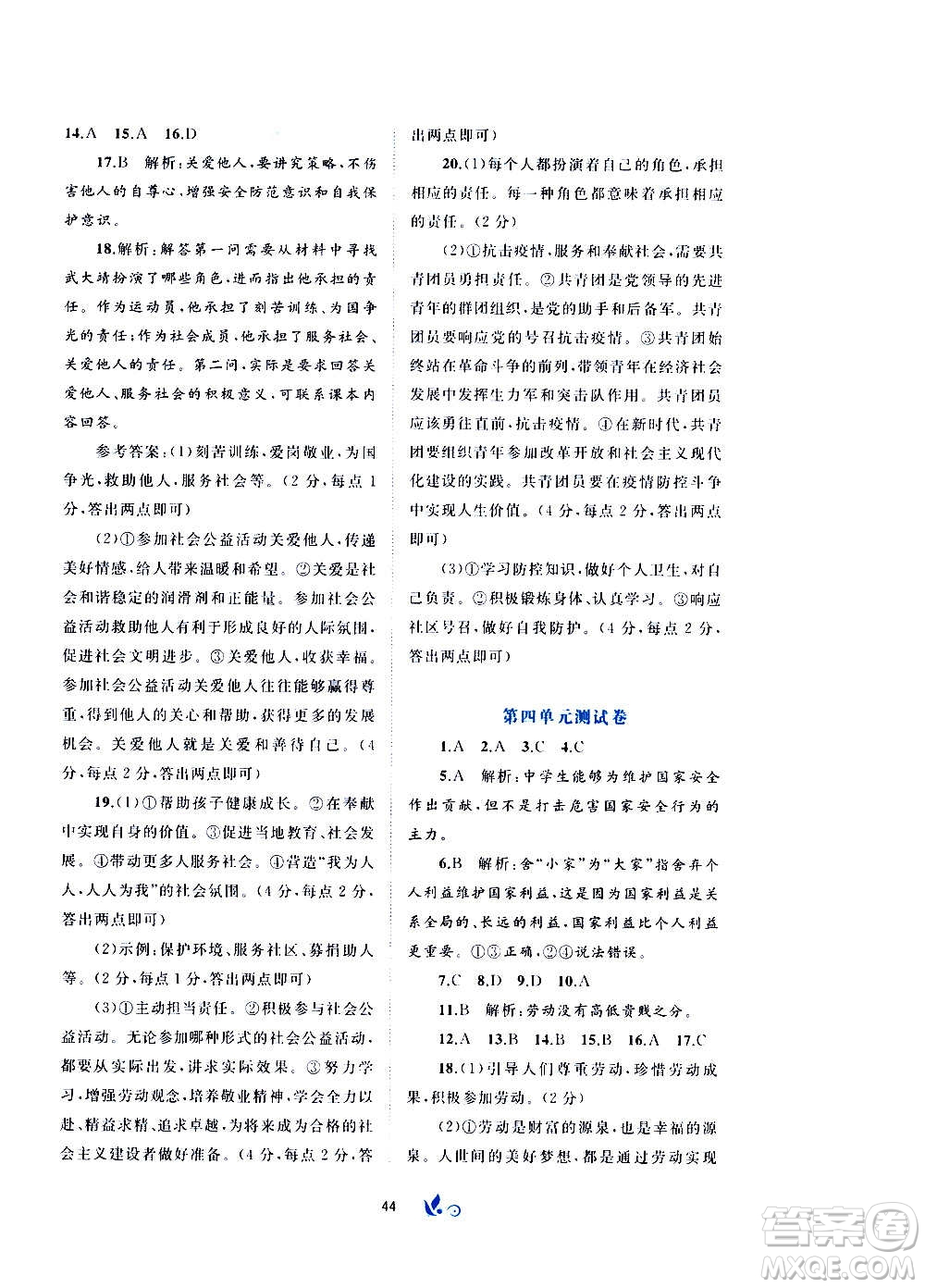 廣西教育出版社2020初中新課程學習與測評單元雙測道德與法治八年級上冊A版答案