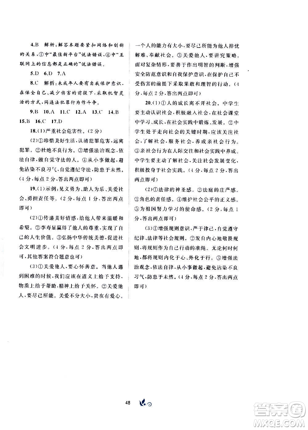 廣西教育出版社2020初中新課程學習與測評單元雙測道德與法治八年級上冊A版答案