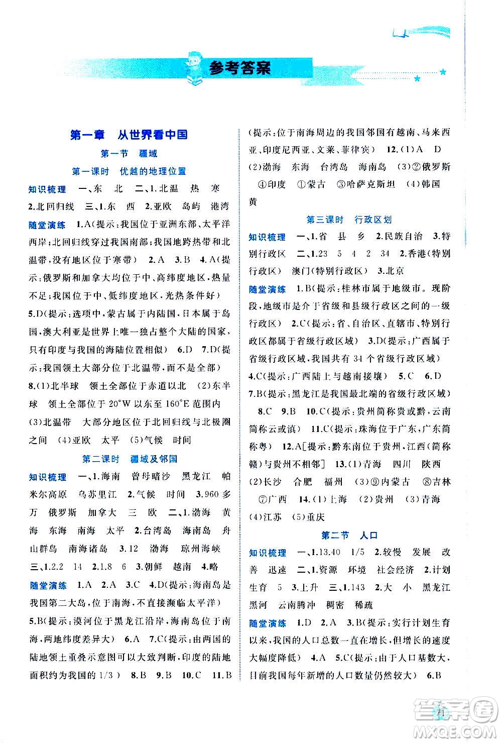 廣西教育出版社2020新課程學(xué)習(xí)與測(cè)評(píng)同步學(xué)習(xí)地理八年級(jí)上冊(cè)人教版答案