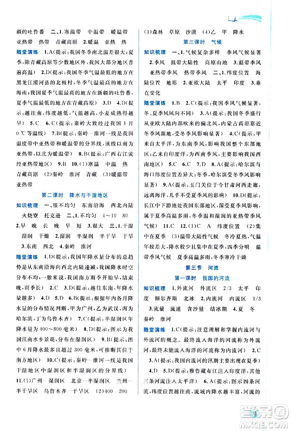 廣西教育出版社2020新課程學(xué)習(xí)與測(cè)評(píng)同步學(xué)習(xí)地理八年級(jí)上冊(cè)人教版答案
