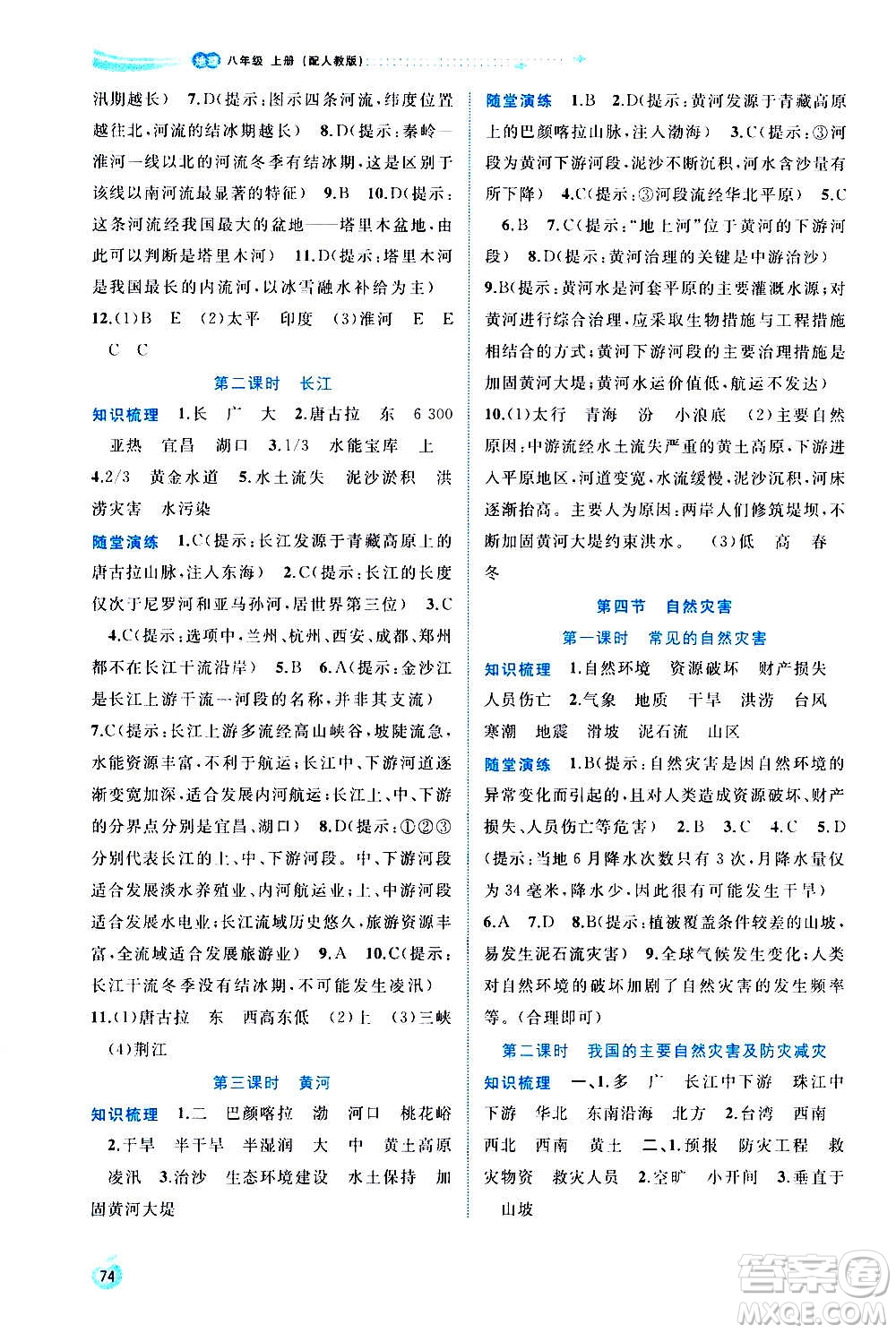 廣西教育出版社2020新課程學(xué)習(xí)與測(cè)評(píng)同步學(xué)習(xí)地理八年級(jí)上冊(cè)人教版答案