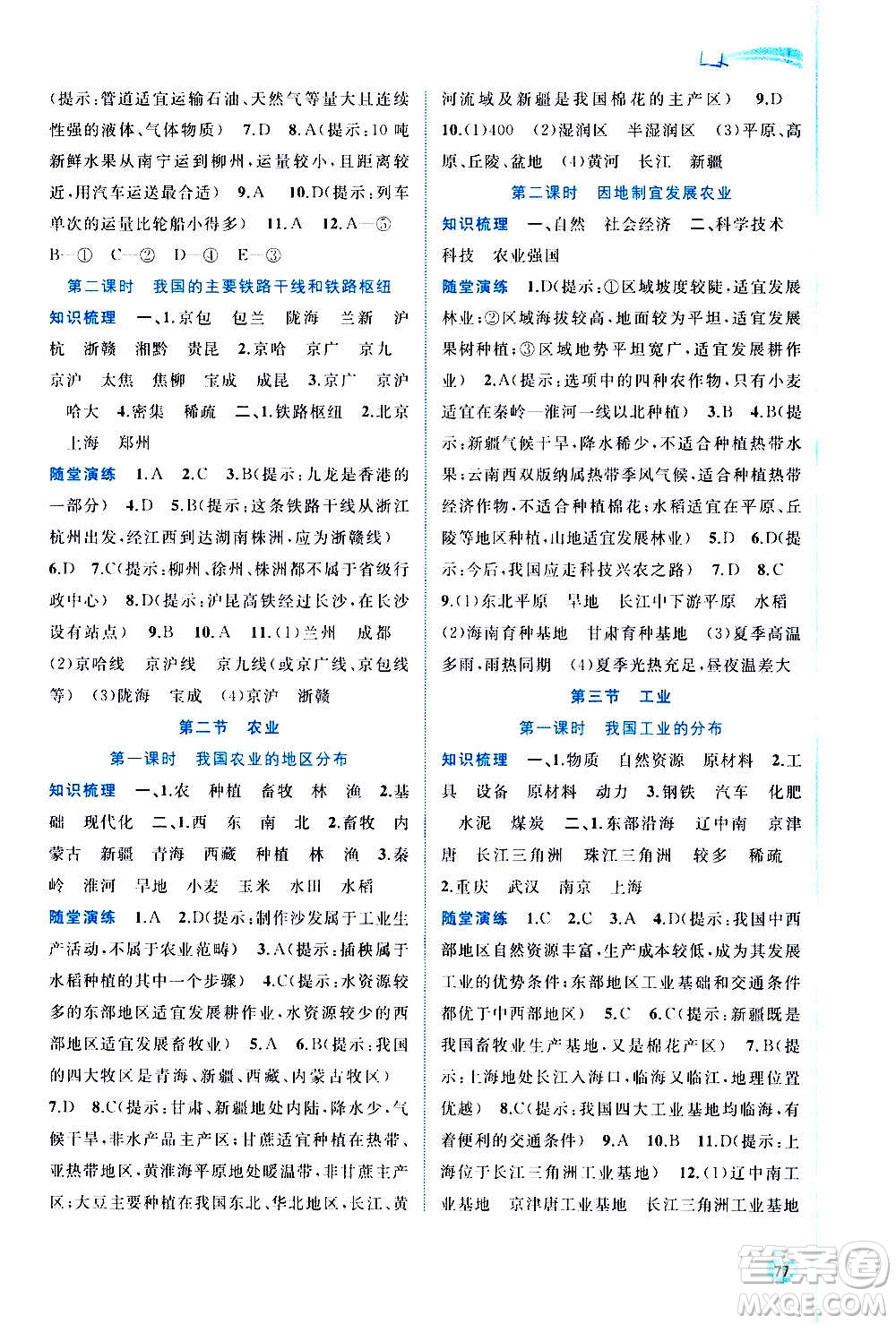 廣西教育出版社2020新課程學(xué)習(xí)與測(cè)評(píng)同步學(xué)習(xí)地理八年級(jí)上冊(cè)人教版答案