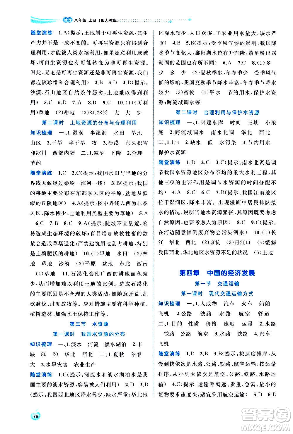 廣西教育出版社2020新課程學(xué)習(xí)與測(cè)評(píng)同步學(xué)習(xí)地理八年級(jí)上冊(cè)人教版答案