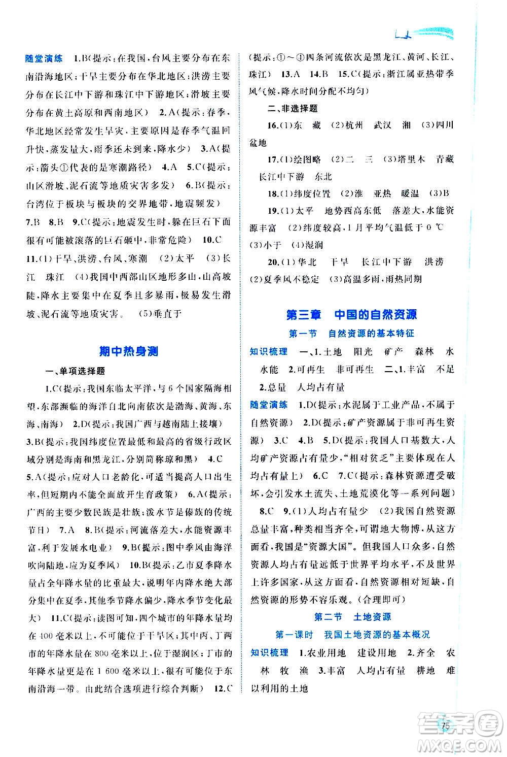 廣西教育出版社2020新課程學(xué)習(xí)與測(cè)評(píng)同步學(xué)習(xí)地理八年級(jí)上冊(cè)人教版答案