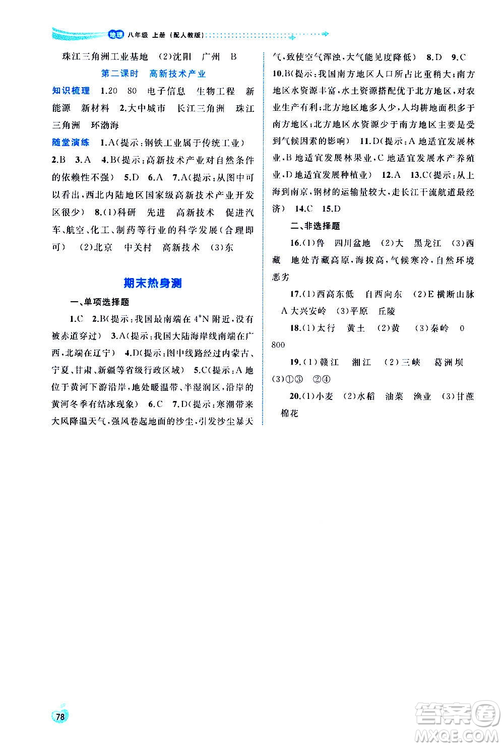 廣西教育出版社2020新課程學(xué)習(xí)與測(cè)評(píng)同步學(xué)習(xí)地理八年級(jí)上冊(cè)人教版答案
