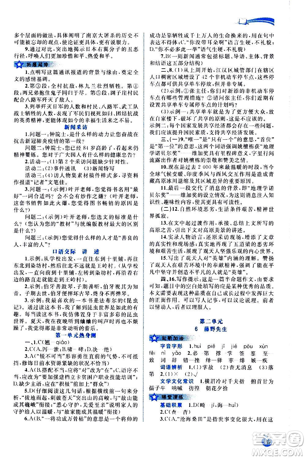 廣西教育出版社2020新課程學(xué)習(xí)與測評同步學(xué)習(xí)語文八年級上冊人教版答案