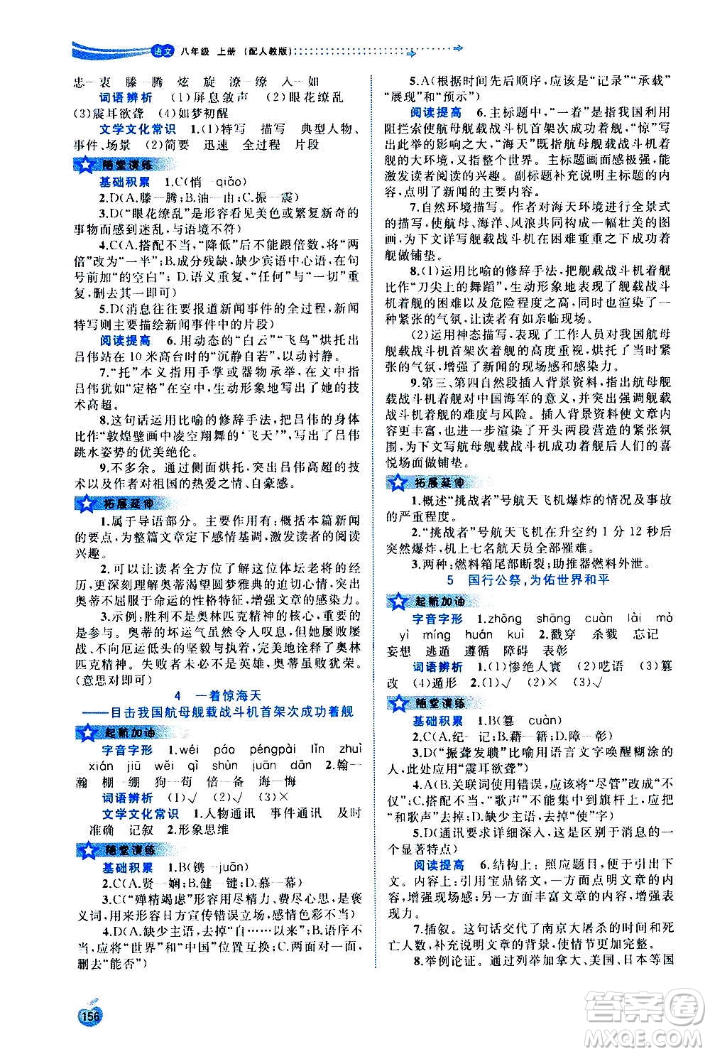 廣西教育出版社2020新課程學(xué)習(xí)與測評同步學(xué)習(xí)語文八年級上冊人教版答案