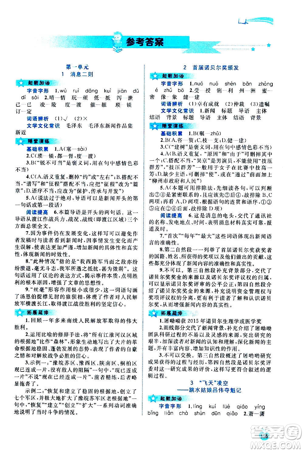 廣西教育出版社2020新課程學(xué)習(xí)與測評同步學(xué)習(xí)語文八年級上冊人教版答案