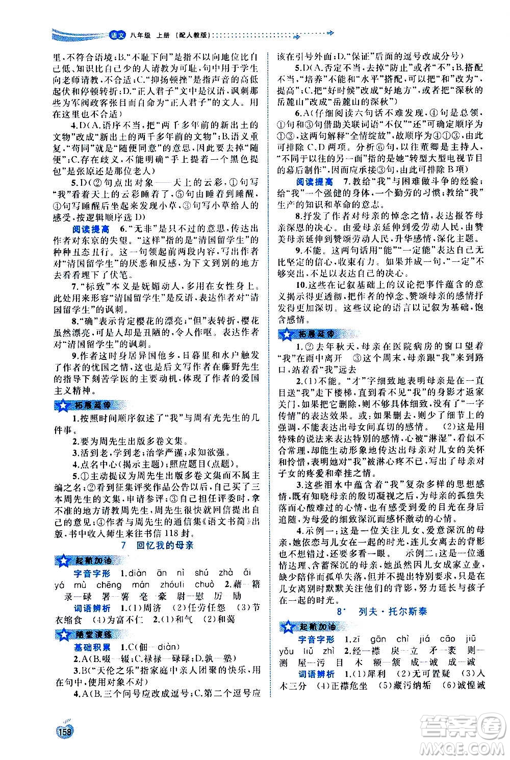 廣西教育出版社2020新課程學(xué)習(xí)與測評同步學(xué)習(xí)語文八年級上冊人教版答案