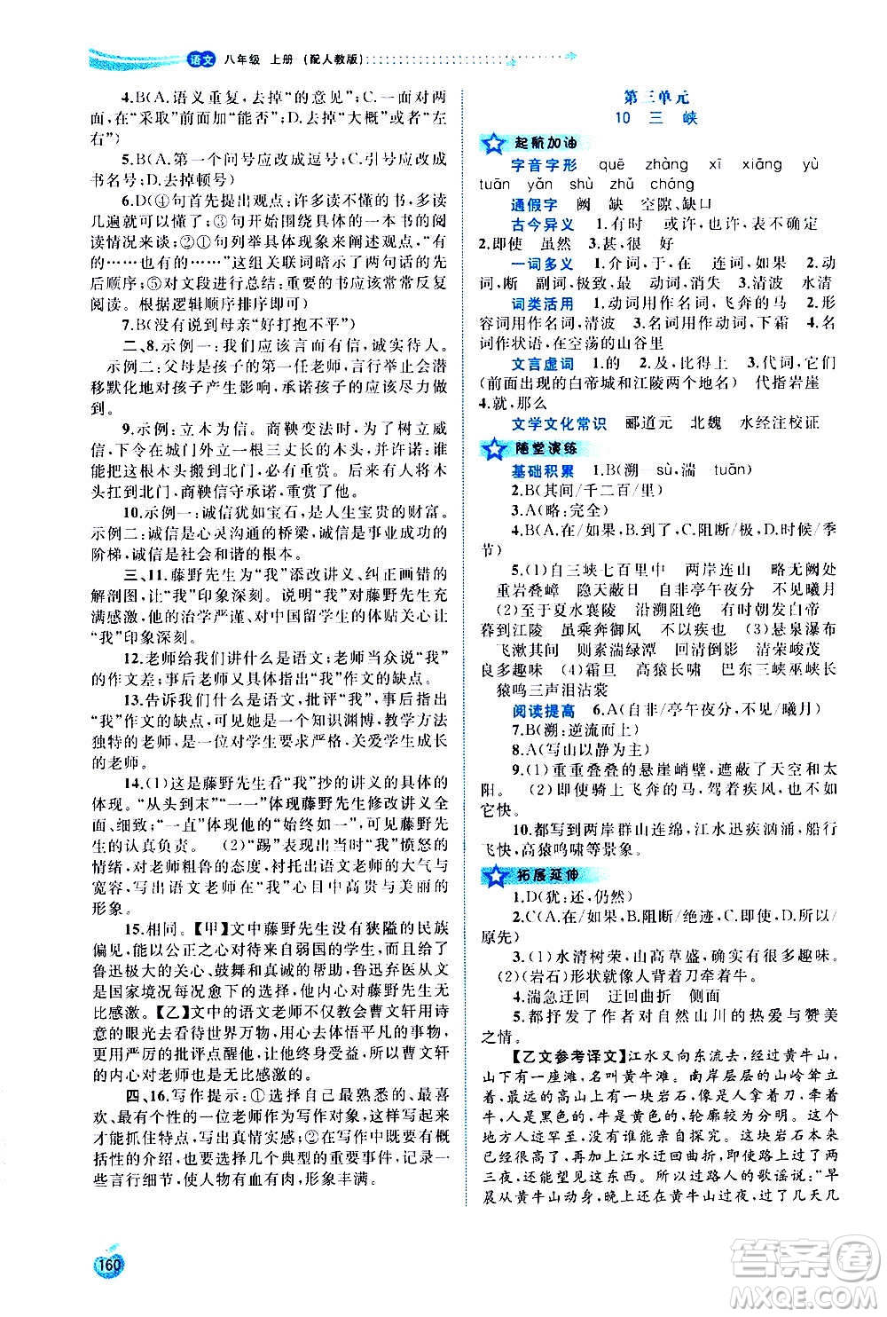 廣西教育出版社2020新課程學(xué)習(xí)與測評同步學(xué)習(xí)語文八年級上冊人教版答案