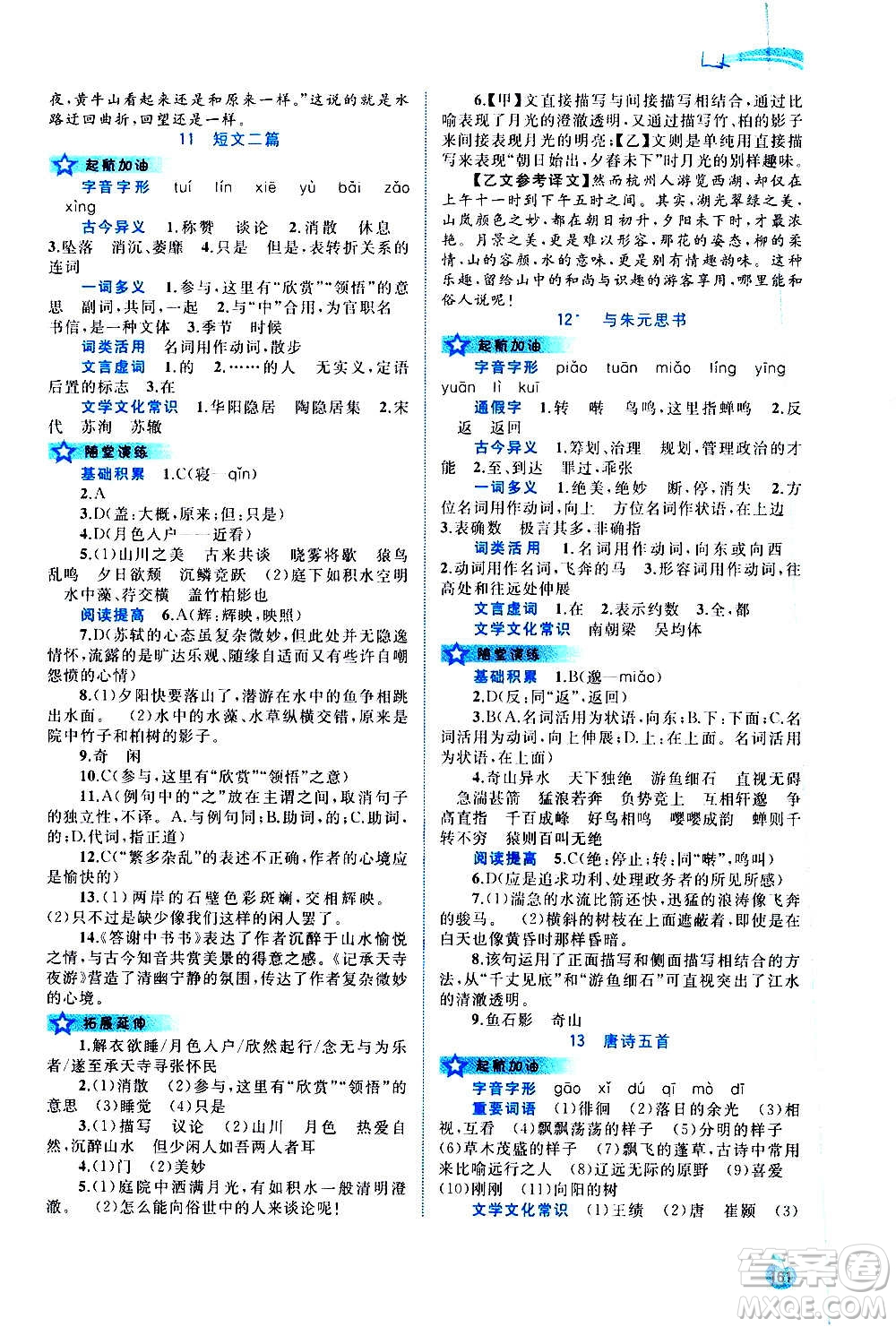 廣西教育出版社2020新課程學(xué)習(xí)與測評同步學(xué)習(xí)語文八年級上冊人教版答案