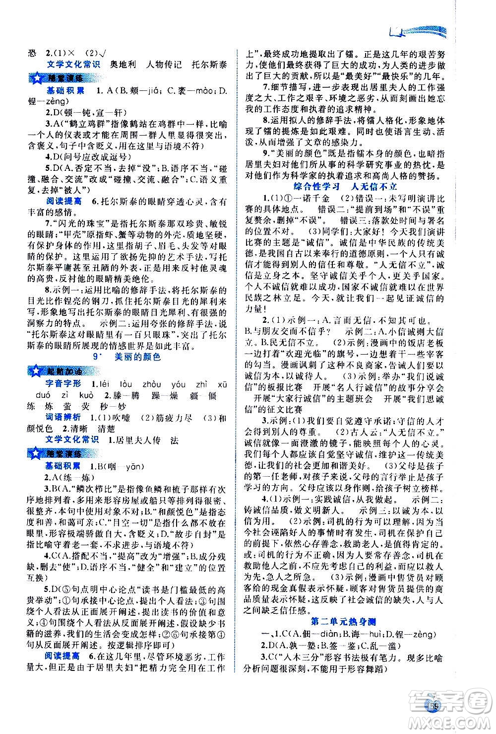 廣西教育出版社2020新課程學(xué)習(xí)與測評同步學(xué)習(xí)語文八年級上冊人教版答案