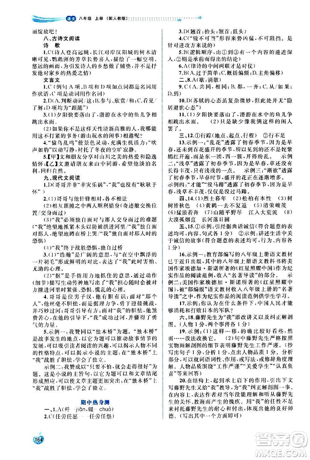 廣西教育出版社2020新課程學(xué)習(xí)與測評同步學(xué)習(xí)語文八年級上冊人教版答案