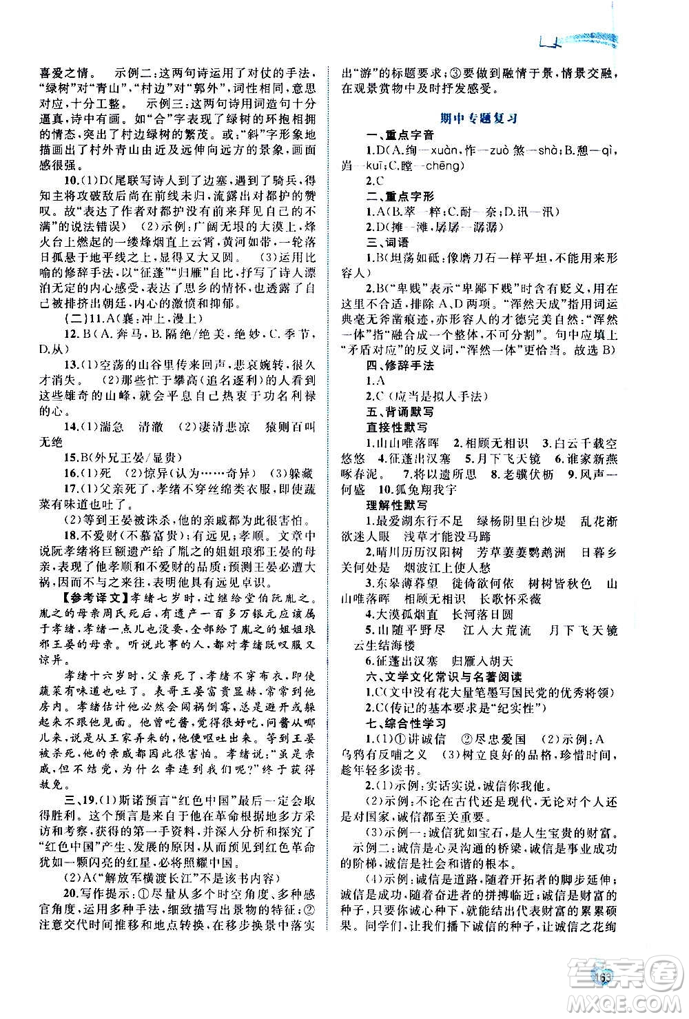 廣西教育出版社2020新課程學(xué)習(xí)與測評同步學(xué)習(xí)語文八年級上冊人教版答案