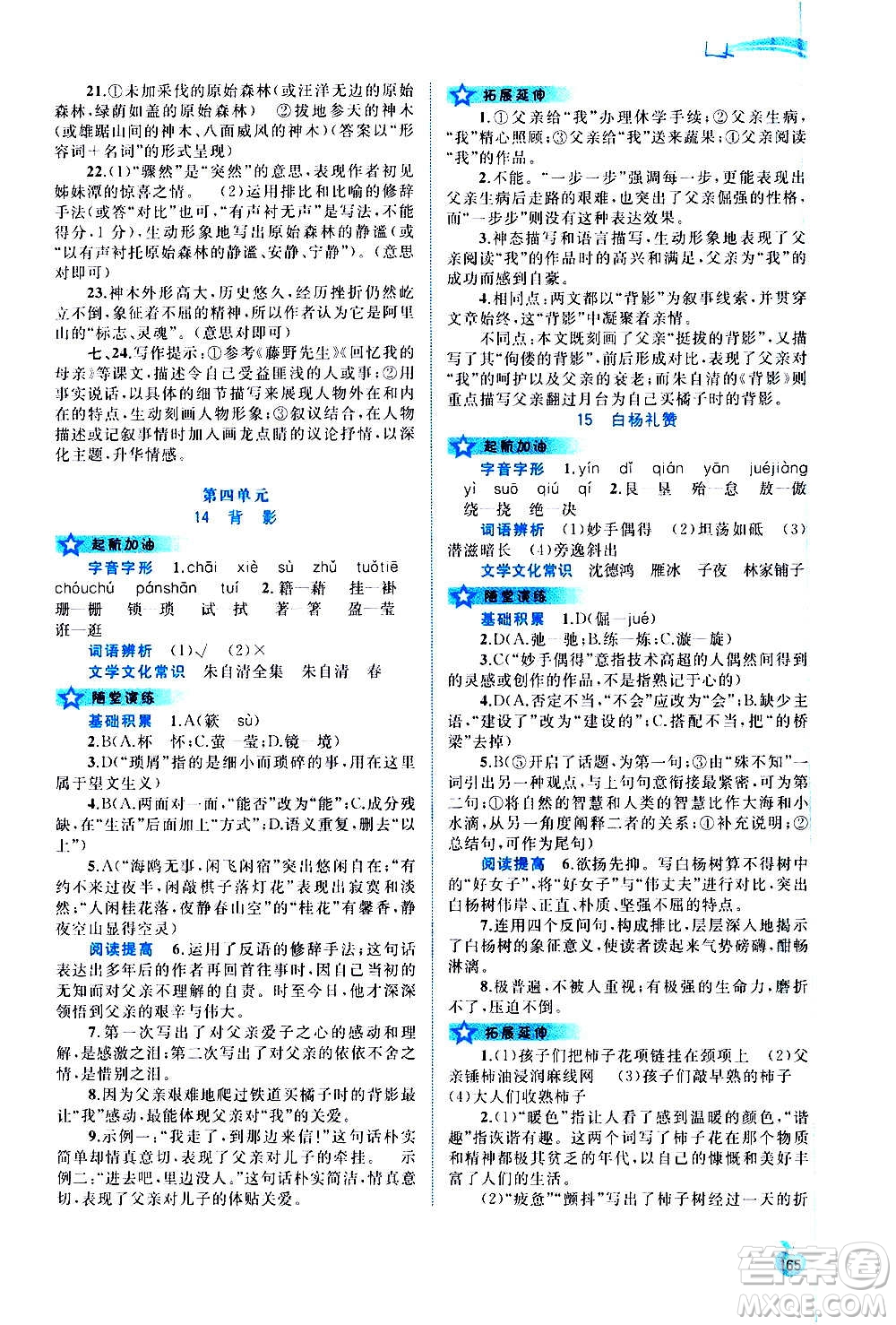廣西教育出版社2020新課程學(xué)習(xí)與測評同步學(xué)習(xí)語文八年級上冊人教版答案