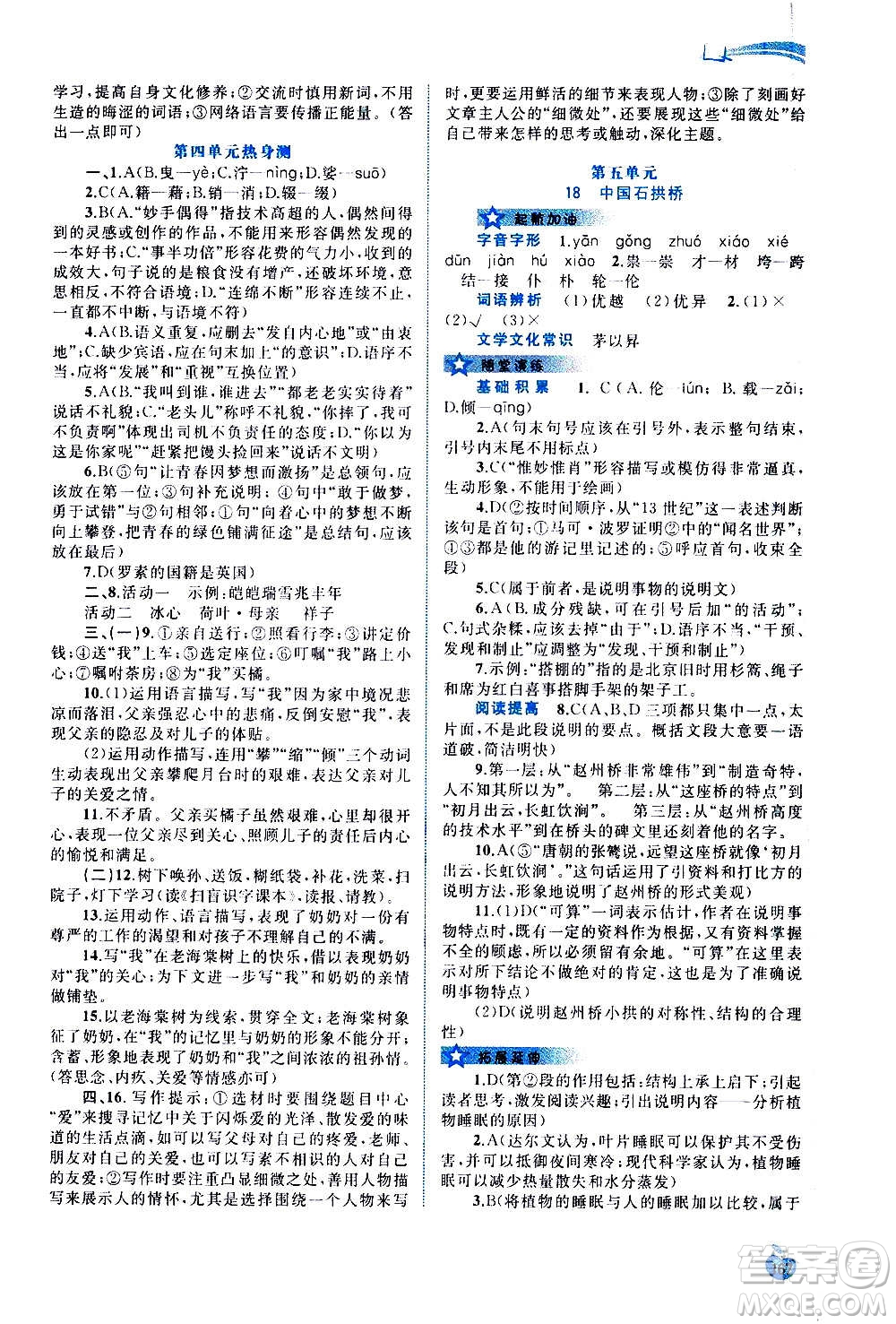 廣西教育出版社2020新課程學(xué)習(xí)與測評同步學(xué)習(xí)語文八年級上冊人教版答案