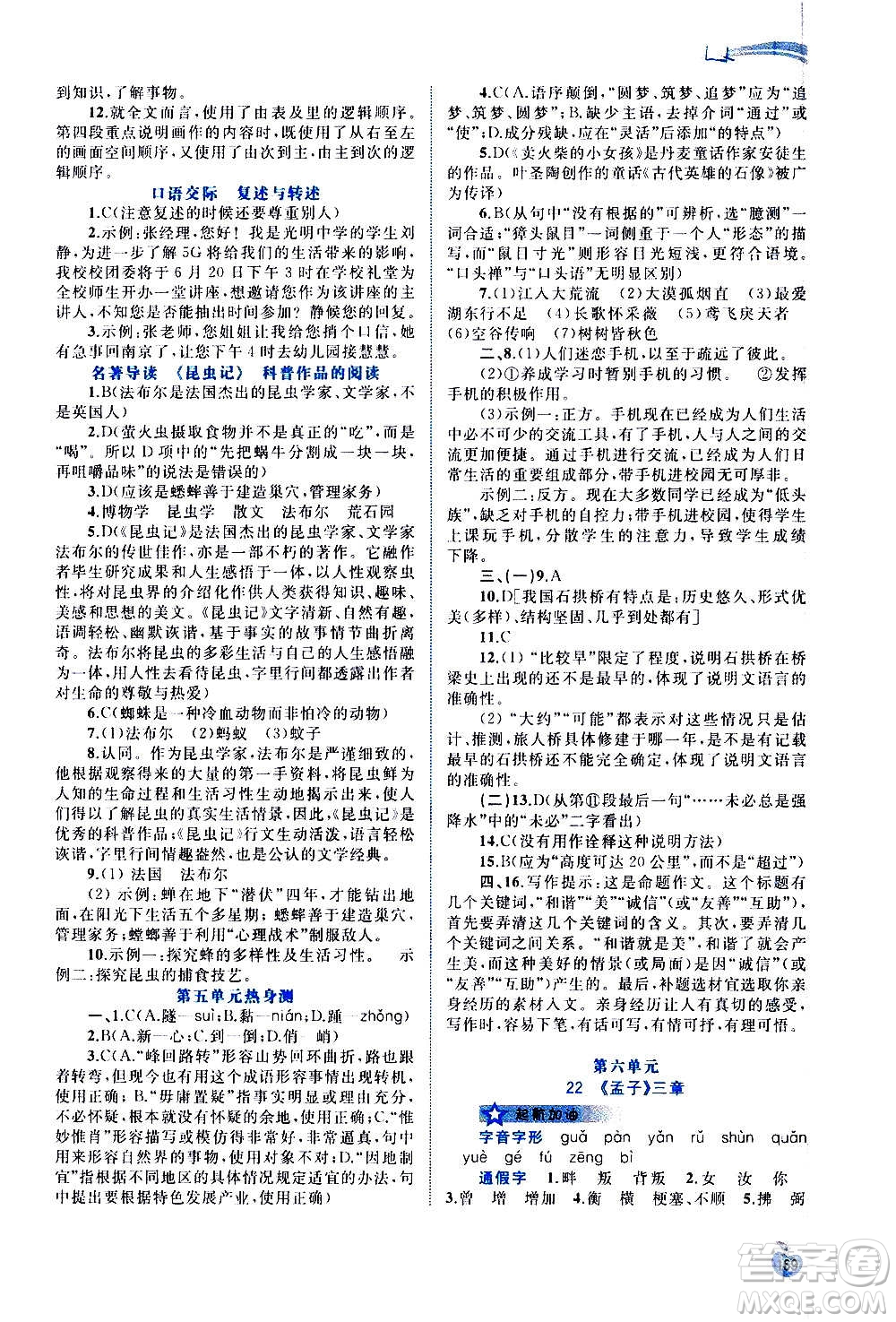 廣西教育出版社2020新課程學(xué)習(xí)與測評同步學(xué)習(xí)語文八年級上冊人教版答案