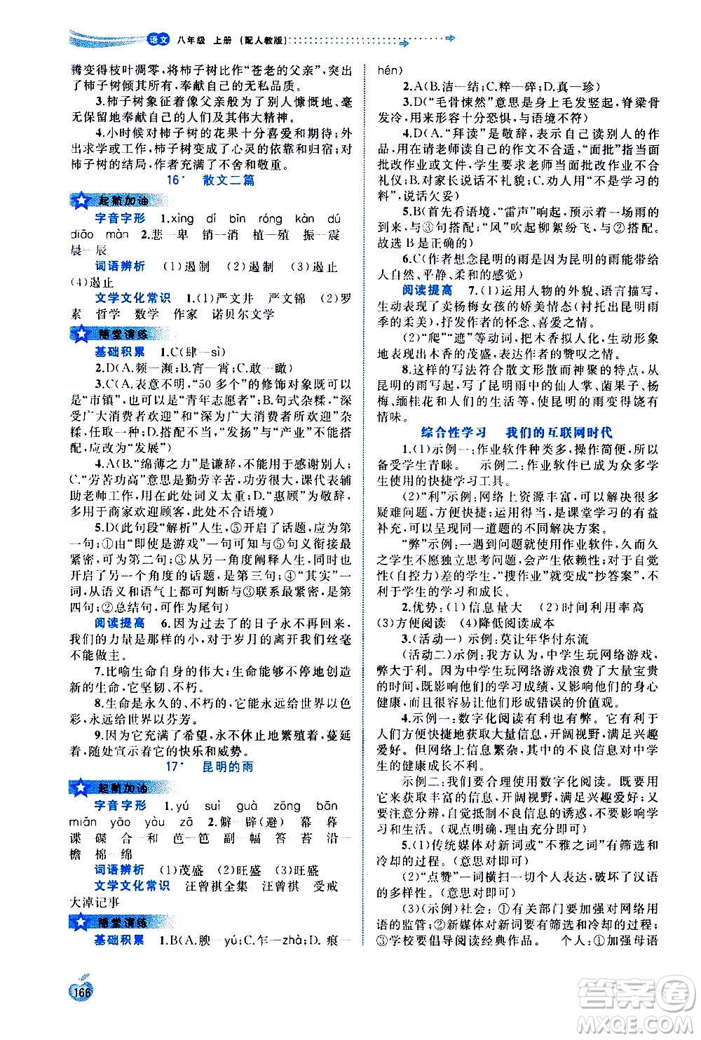 廣西教育出版社2020新課程學(xué)習(xí)與測評同步學(xué)習(xí)語文八年級上冊人教版答案