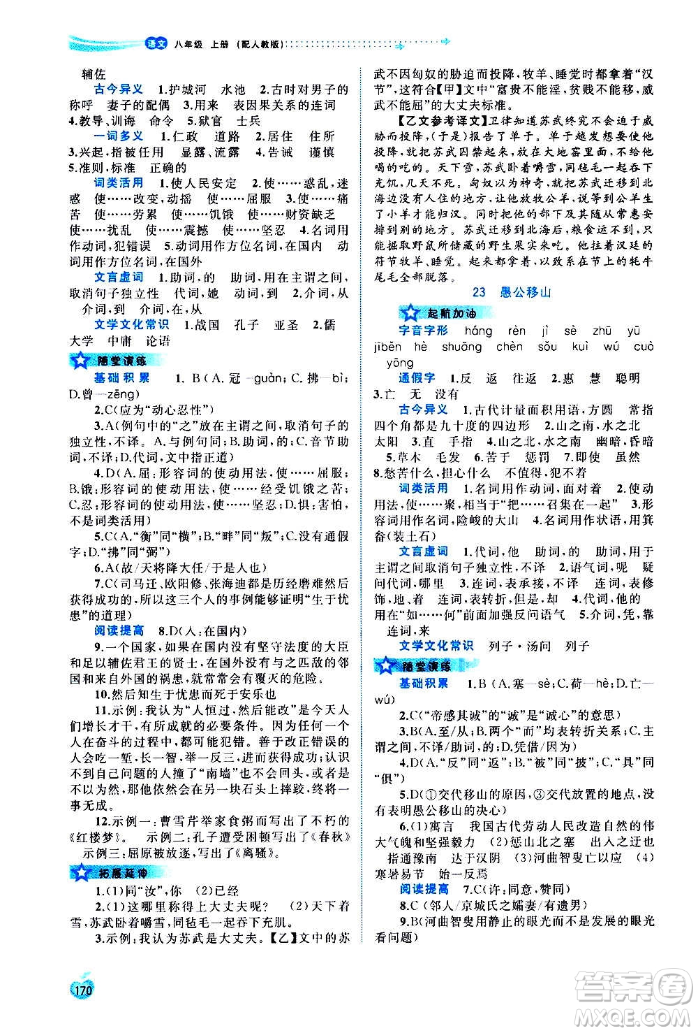 廣西教育出版社2020新課程學(xué)習(xí)與測評同步學(xué)習(xí)語文八年級上冊人教版答案