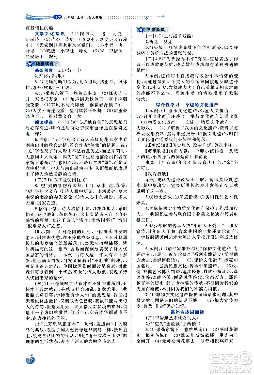 廣西教育出版社2020新課程學(xué)習(xí)與測評同步學(xué)習(xí)語文八年級上冊人教版答案