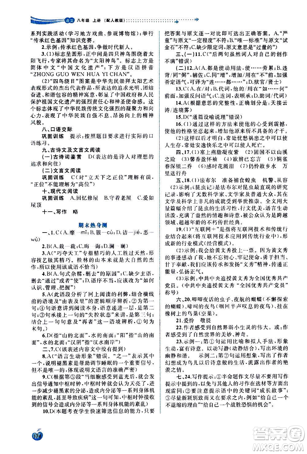 廣西教育出版社2020新課程學(xué)習(xí)與測評同步學(xué)習(xí)語文八年級上冊人教版答案
