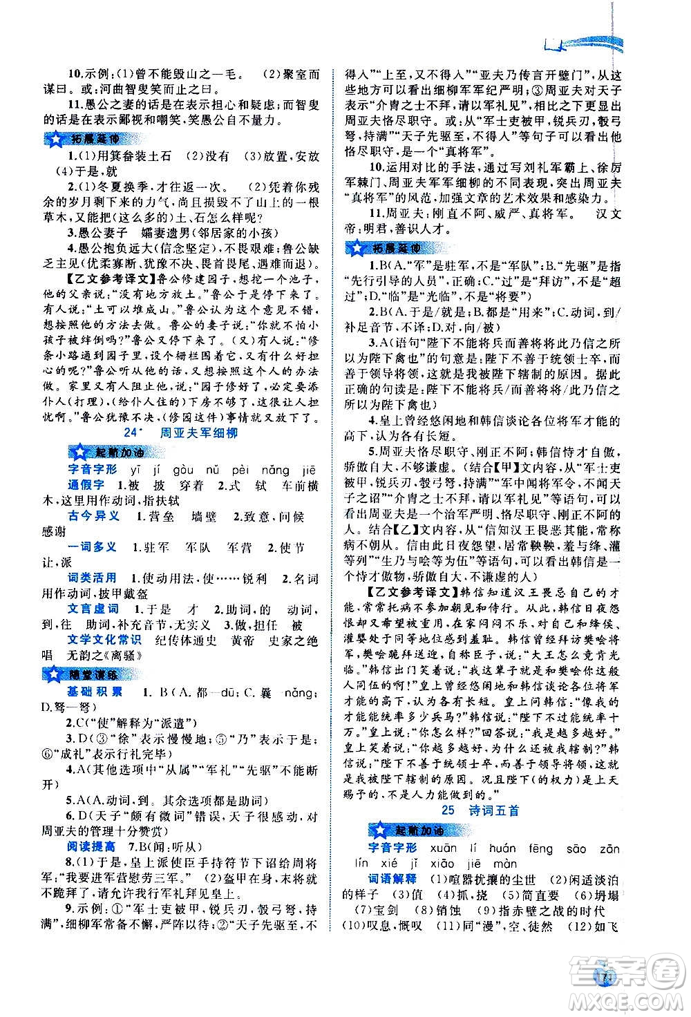 廣西教育出版社2020新課程學(xué)習(xí)與測評同步學(xué)習(xí)語文八年級上冊人教版答案