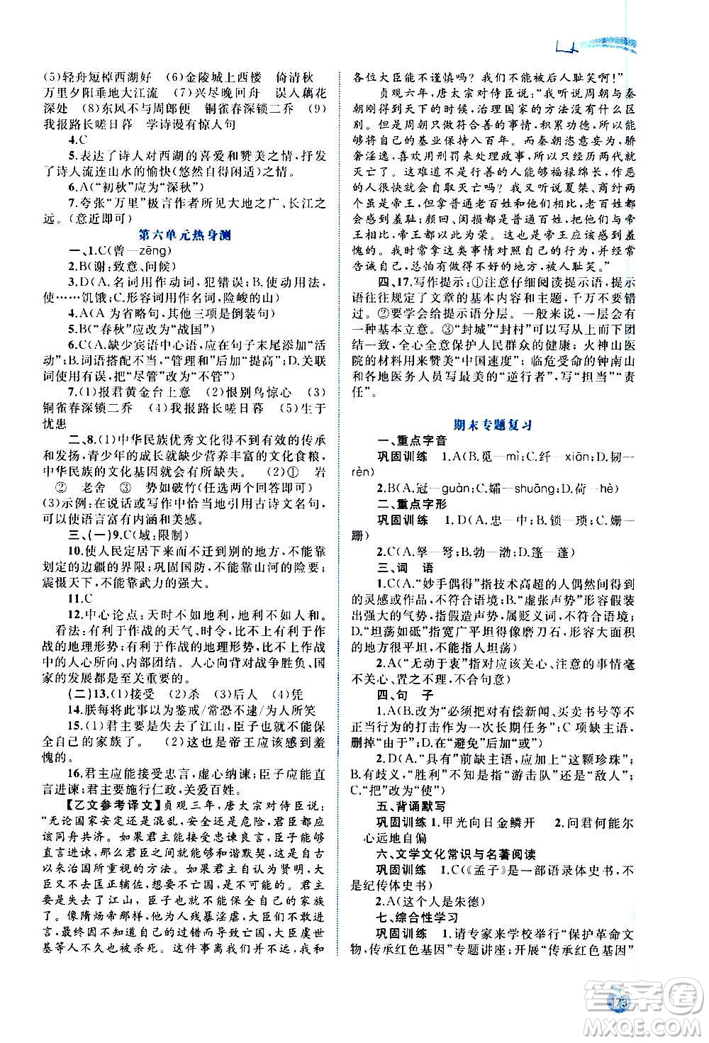 廣西教育出版社2020新課程學(xué)習(xí)與測評同步學(xué)習(xí)語文八年級上冊人教版答案