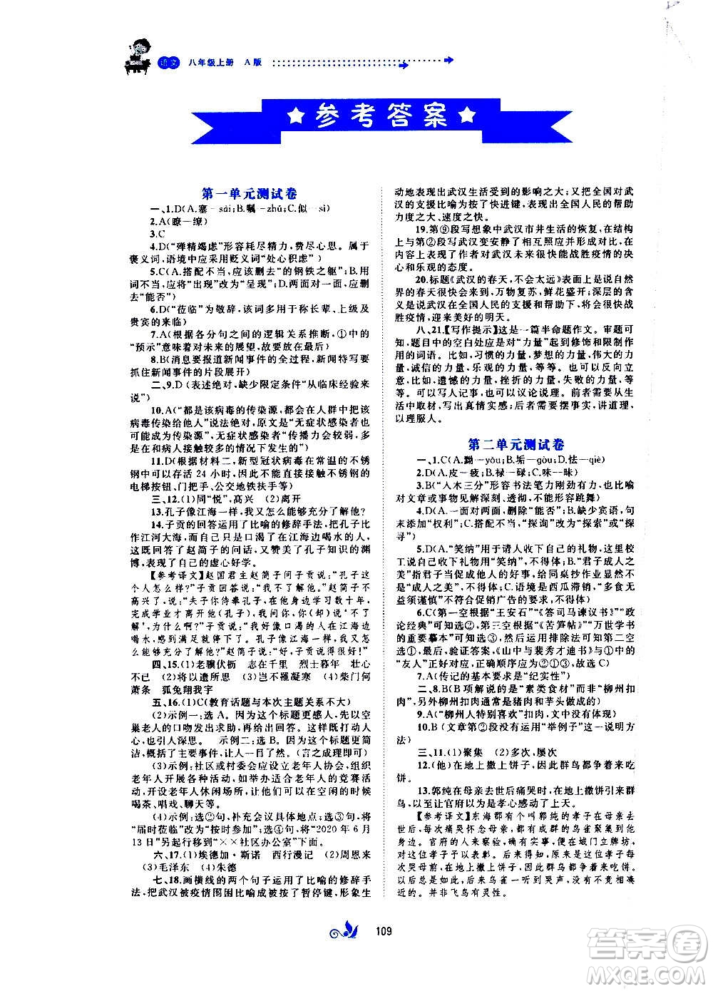 廣西教育出版社2020初中新課程學(xué)習(xí)與測評(píng)單元雙測語文八年級(jí)上冊A版答案