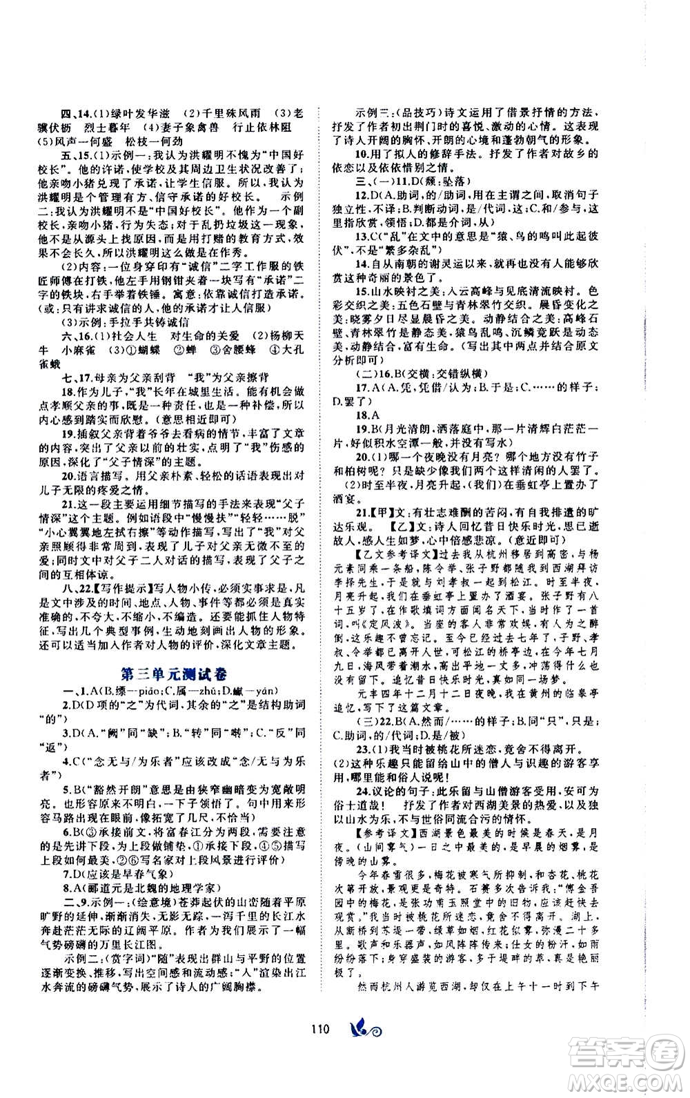 廣西教育出版社2020初中新課程學(xué)習(xí)與測評(píng)單元雙測語文八年級(jí)上冊A版答案