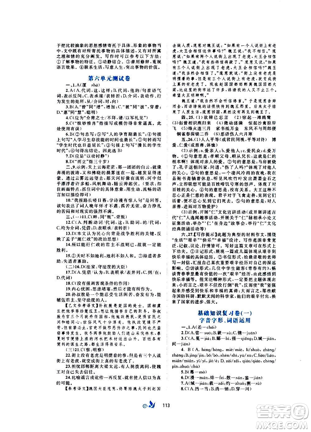 廣西教育出版社2020初中新課程學(xué)習(xí)與測評(píng)單元雙測語文八年級(jí)上冊A版答案