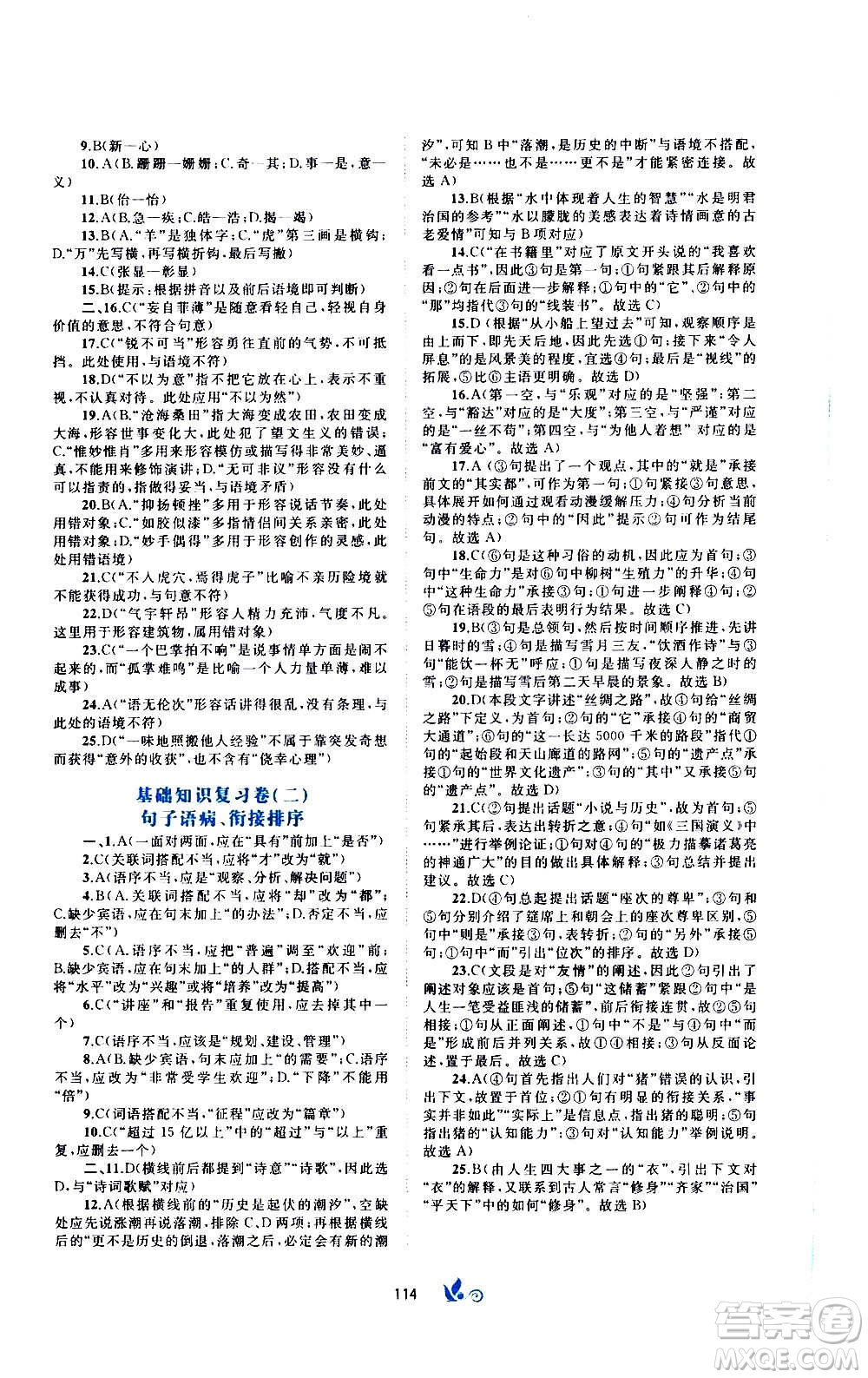 廣西教育出版社2020初中新課程學(xué)習(xí)與測評(píng)單元雙測語文八年級(jí)上冊A版答案