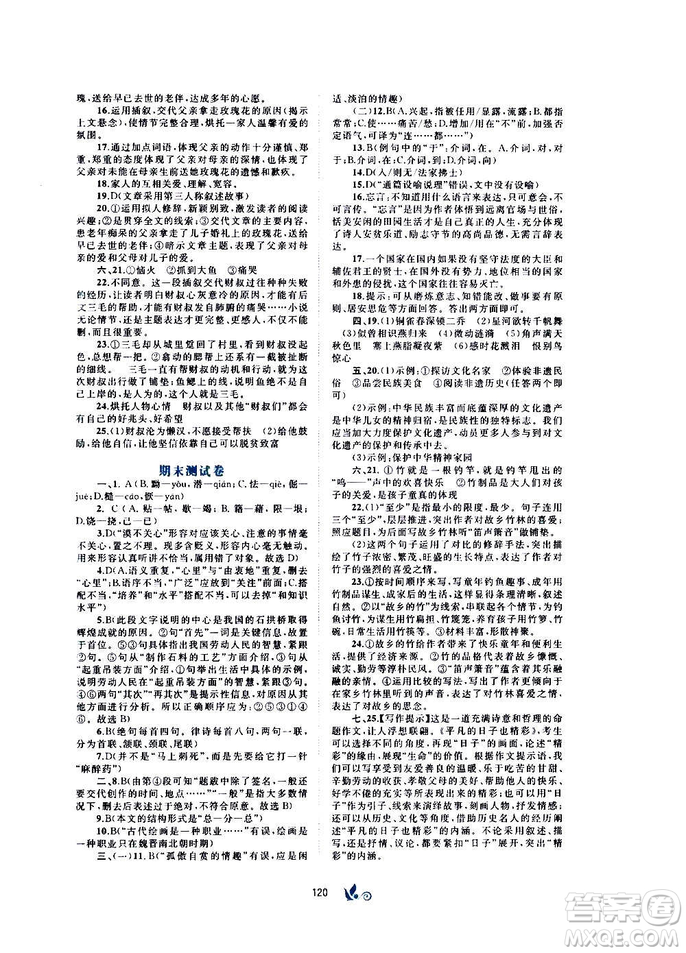 廣西教育出版社2020初中新課程學(xué)習(xí)與測評(píng)單元雙測語文八年級(jí)上冊A版答案