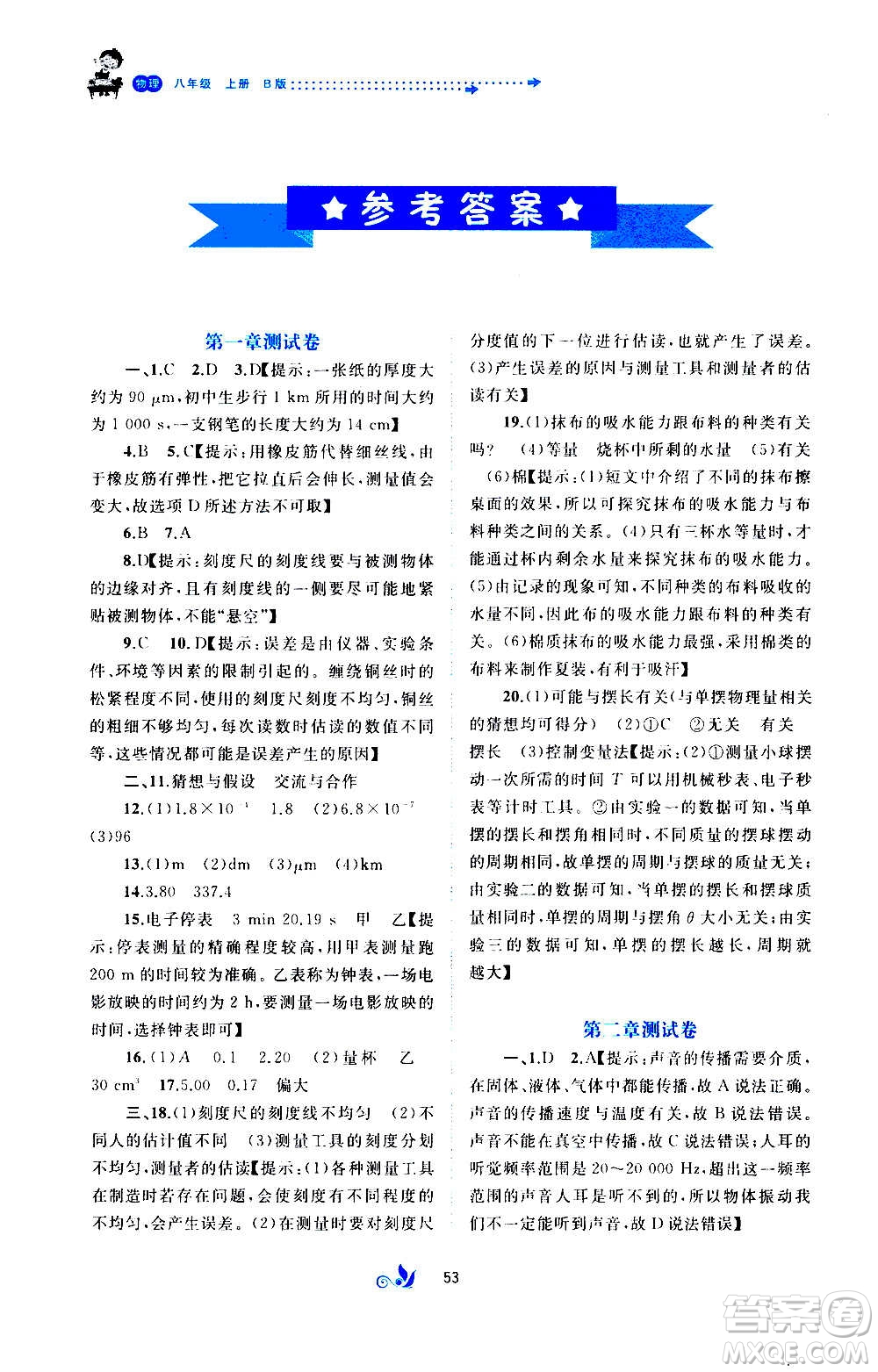 廣西教育出版社2020初中新課程學習與測評單元雙測物理八年級上冊B版答案