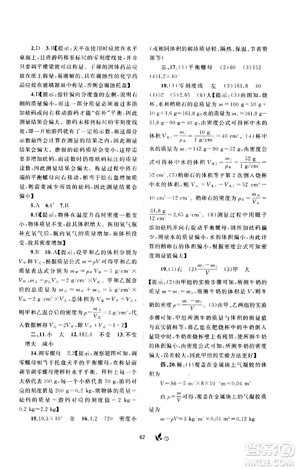 廣西教育出版社2020初中新課程學習與測評單元雙測物理八年級上冊B版答案