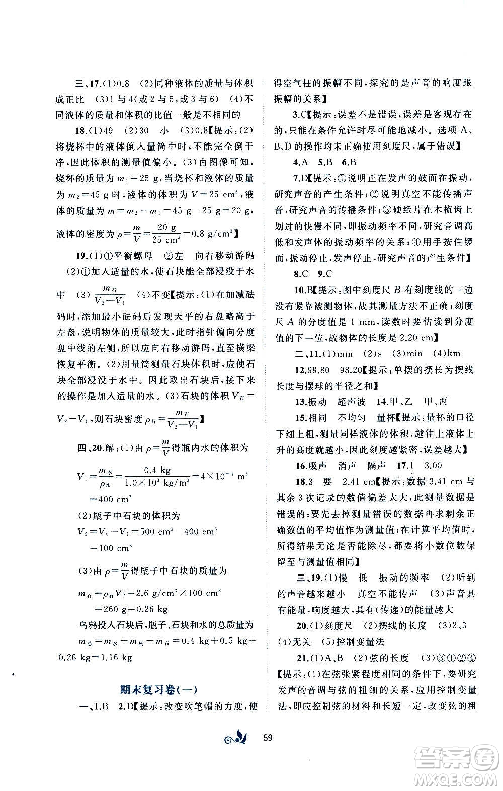 廣西教育出版社2020初中新課程學習與測評單元雙測物理八年級上冊B版答案