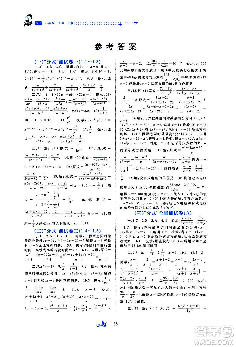 廣西教育出版社2020初中新課程學(xué)習(xí)與測評單元雙測數(shù)學(xué)八年級上冊B版答案