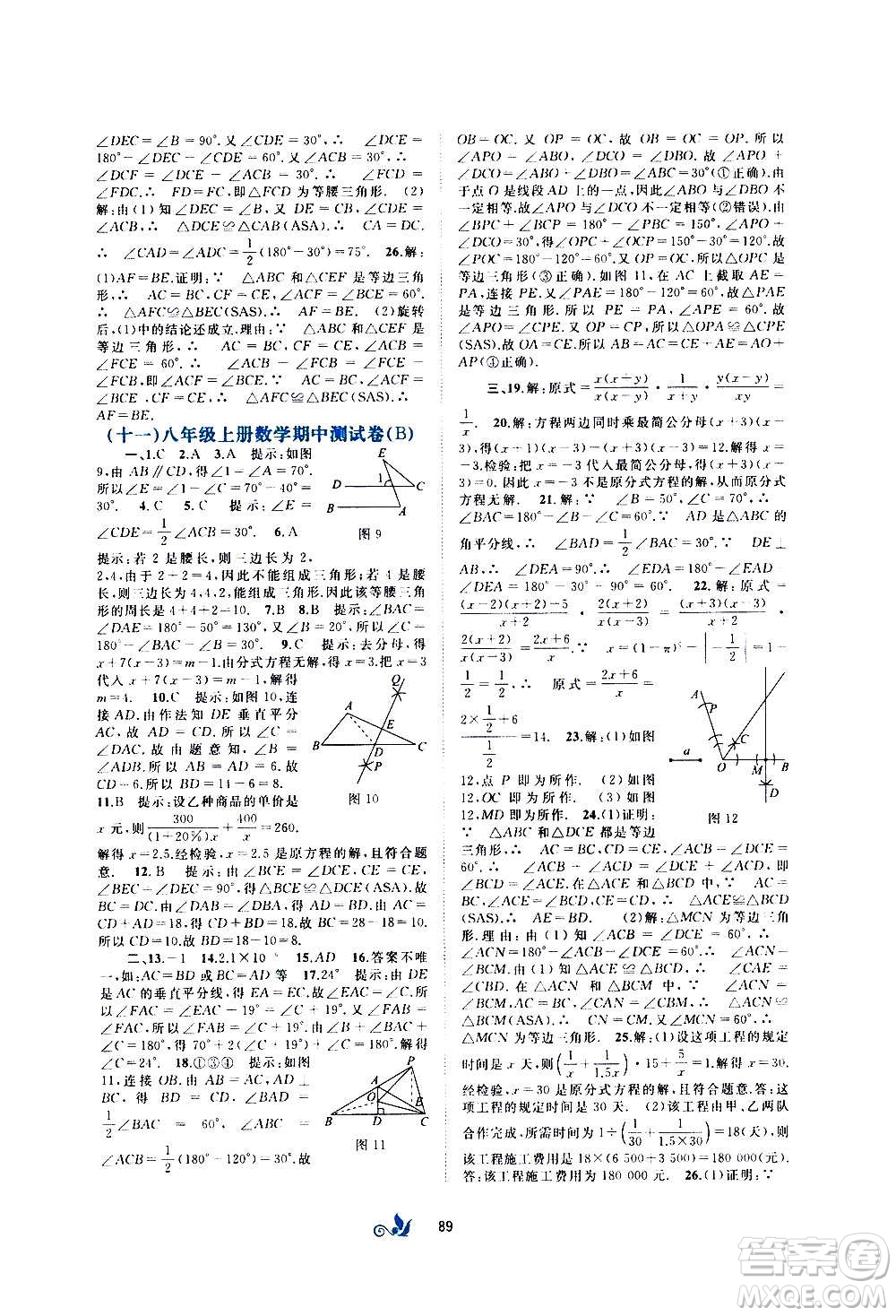 廣西教育出版社2020初中新課程學(xué)習(xí)與測評單元雙測數(shù)學(xué)八年級上冊B版答案