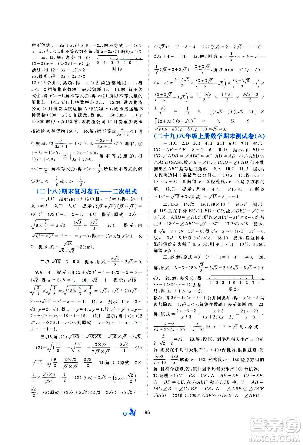 廣西教育出版社2020初中新課程學(xué)習(xí)與測評單元雙測數(shù)學(xué)八年級上冊B版答案