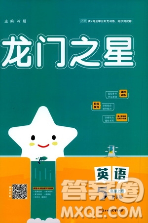 2020年龍門之星英語五年級上冊RJ人教版答案