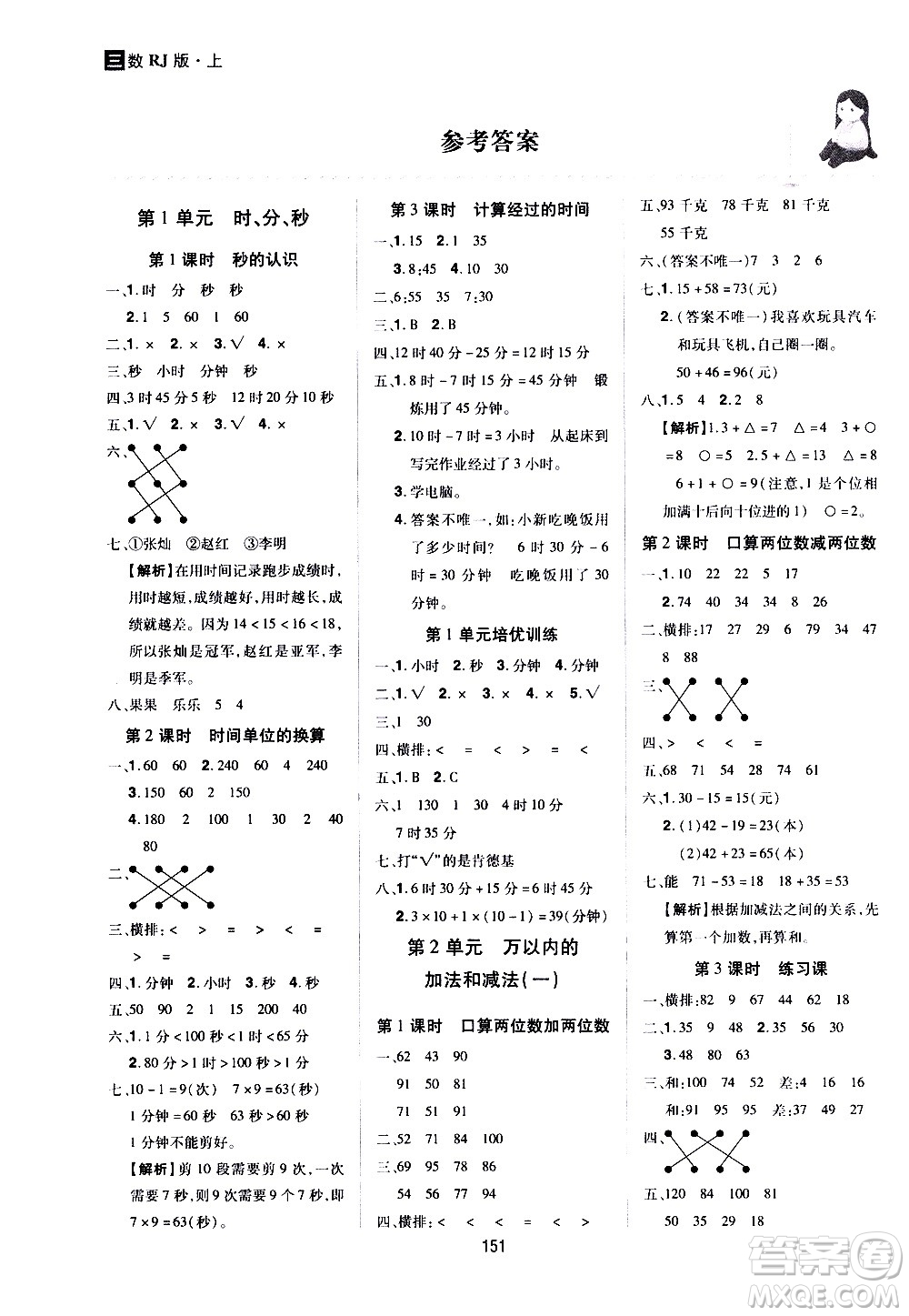 2020年龍門之星數(shù)學(xué)三年級上冊RJ人教版答案