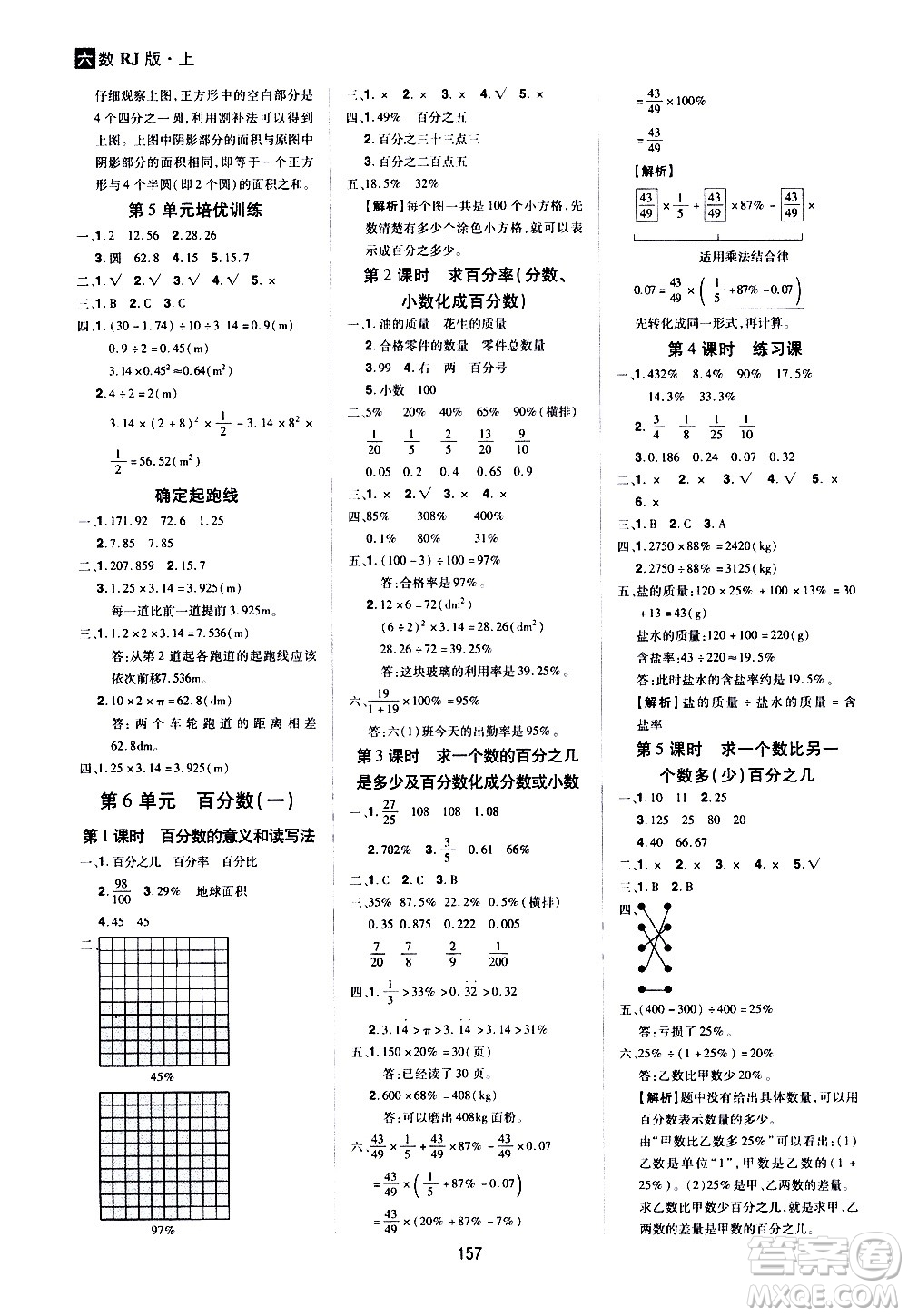 2020年龍門之星數(shù)學(xué)六年級(jí)上冊RJ人教版答案